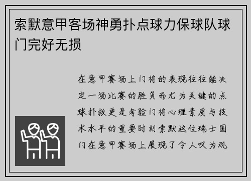 索默意甲客场神勇扑点球力保球队球门完好无损 索默意甲客场神勇扑点球力保球队球门完好无损