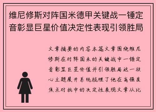 维尼修斯对阵国米德甲关键战一锤定音彰显巨星价值决定性表现引领胜局 维尼修斯对阵国米德甲关键战一锤定音彰显巨星价值决定性表现引领胜局