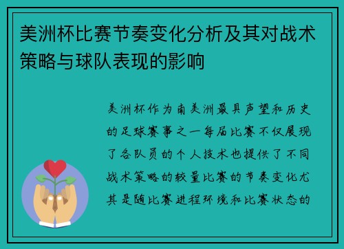 美洲杯比赛节奏变化分析及其对战术策略与球队表现的影响 美洲杯比赛节奏变化分析及其对战术策略与球队表现的影响