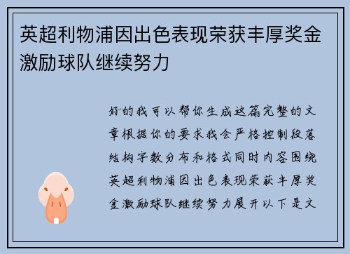 英超利物浦因出色表现荣获丰厚奖金激励球队继续努力 英超利物浦因出色表现荣获丰厚奖金激励球队继续努力