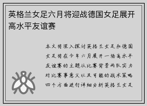 英格兰女足六月将迎战德国女足展开高水平友谊赛 英格兰女足六月将迎战德国女足展开高水平友谊赛