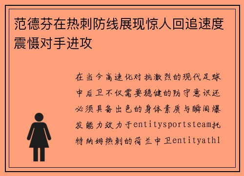 范德芬在热刺防线展现惊人回追速度震慑对手进攻 范德芬在热刺防线展现惊人回追速度震慑对手进攻
