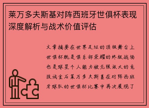 莱万多夫斯基对阵西班牙世俱杯表现深度解析与战术价值评估