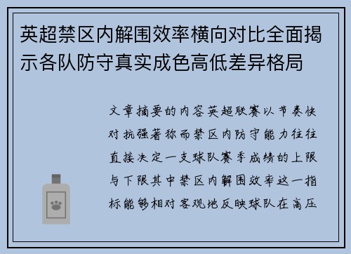英超禁区内解围效率横向对比全面揭示各队防守真实成色高低差异格局
