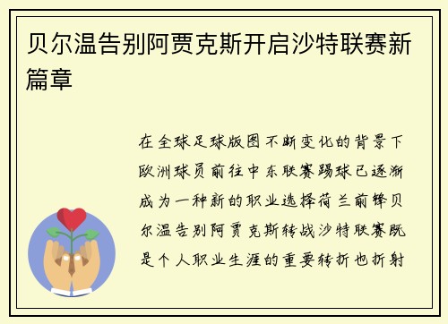 贝尔温告别阿贾克斯开启沙特联赛新篇章