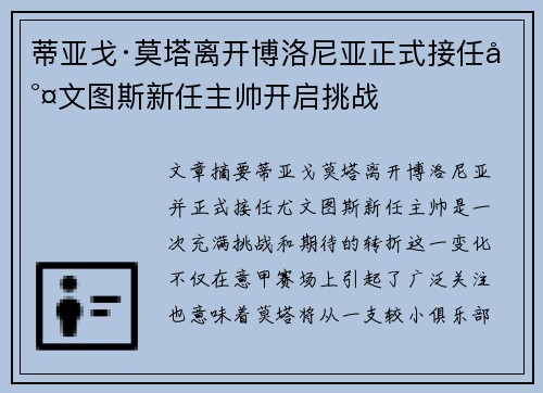 蒂亚戈·莫塔离开博洛尼亚正式接任尤文图斯新任主帅开启挑战