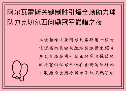 阿尔瓦雷斯关键制胜引爆全场助力球队力克切尔西问鼎冠军巅峰之夜