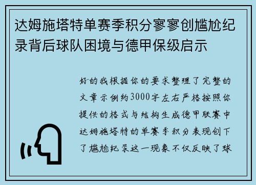 达姆施塔特单赛季积分寥寥创尴尬纪录背后球队困境与德甲保级启示