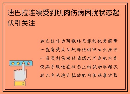 迪巴拉连续受到肌肉伤病困扰状态起伏引关注