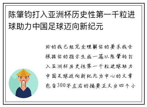 陈肇钧打入亚洲杯历史性第一千粒进球助力中国足球迈向新纪元