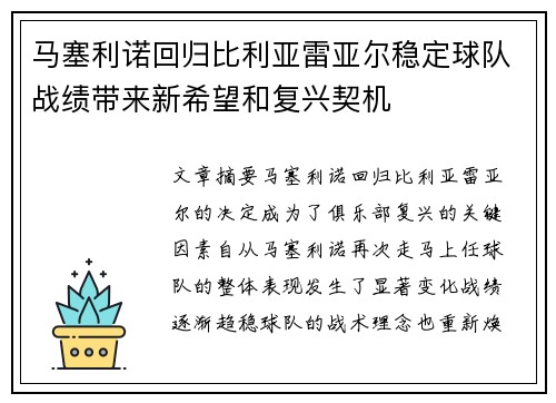马塞利诺回归比利亚雷亚尔稳定球队战绩带来新希望和复兴契机