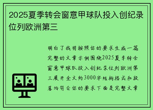 2025夏季转会窗意甲球队投入创纪录位列欧洲第三 2025夏季转会窗意甲球队投入创纪录位列欧洲第三