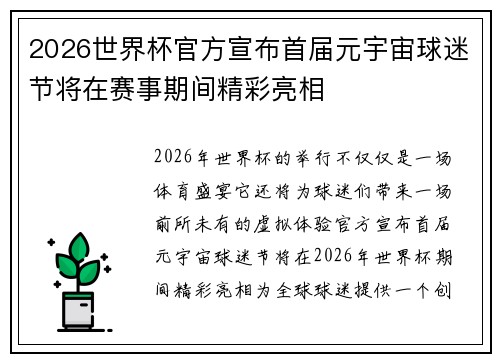 2026世界杯官方宣布首届元宇宙球迷节将在赛事期间精彩亮相 2026世界杯官方宣布首届元宇宙球迷节将在赛事期间精彩亮相