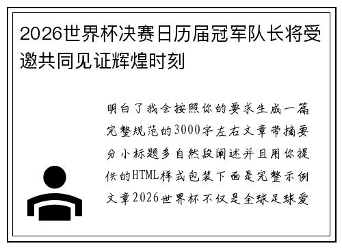 2026世界杯决赛日历届冠军队长将受邀共同见证辉煌时刻 2026世界杯决赛日历届冠军队长将受邀共同见证辉煌时刻
