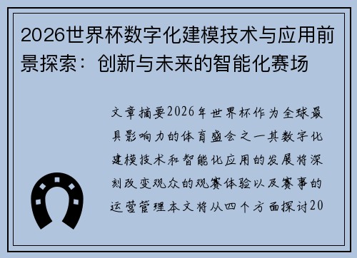2026世界杯数字化建模技术与应用前景探索:创新与未来的智能化赛场 2026世界杯数字化建模技术与应用前景探索:创新与未来的智能化赛场