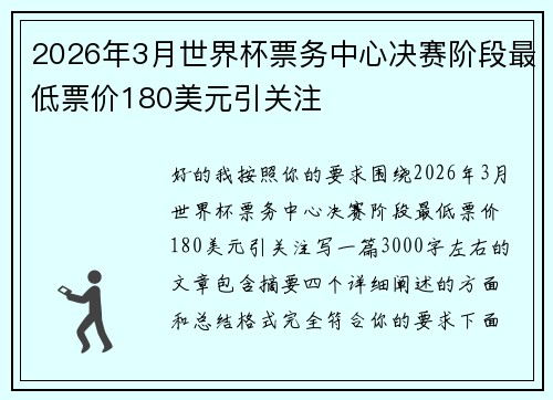 2026年3月世界杯票务中心决赛阶段最低票价180美元引关注