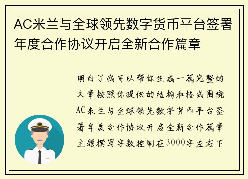 AC米兰与全球领先数字货币平台签署年度合作协议开启全新合作篇章 AC米兰与全球领先数字货币平台签署年度合作协议开启全新合作篇章