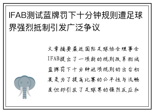 IFAB测试蓝牌罚下十分钟规则遭足球界强烈抵制引发广泛争议 IFAB测试蓝牌罚下十分钟规则遭足球界强烈抵制引发广泛争议
