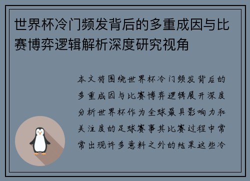 世界杯冷门频发背后的多重成因与比赛博弈逻辑解析深度研究视角 世界杯冷门频发背后的多重成因与比赛博弈逻辑解析深度研究视角