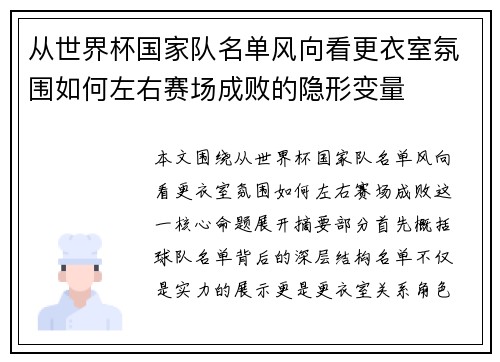 从世界杯国家队名单风向看更衣室氛围如何左右赛场成败的隐形变量