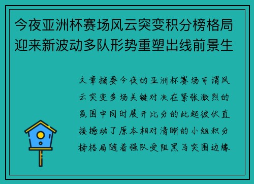 今夜亚洲杯赛场风云突变积分榜格局迎来新波动多队形势重塑出线前景生变