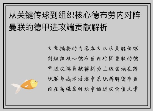 从关键传球到组织核心德布劳内对阵曼联的德甲进攻端贡献解析 从关键传球到组织核心德布劳内对阵曼联的德甲进攻端贡献解析