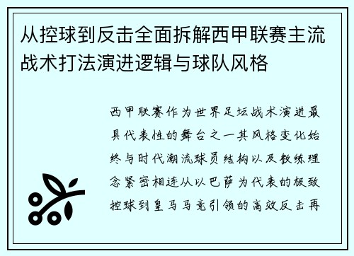 从控球到反击全面拆解西甲联赛主流战术打法演进逻辑与球队风格
