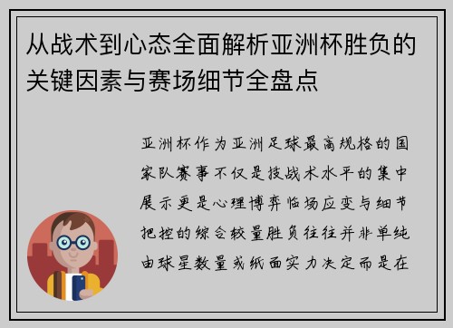 从战术到心态全面解析亚洲杯胜负的关键因素与赛场细节全盘点