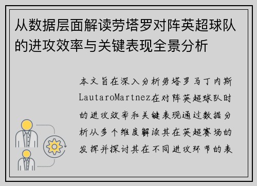 从数据层面解读劳塔罗对阵英超球队的进攻效率与关键表现全景分析 从数据层面解读劳塔罗对阵英超球队的进攻效率与关键表现全景分析
