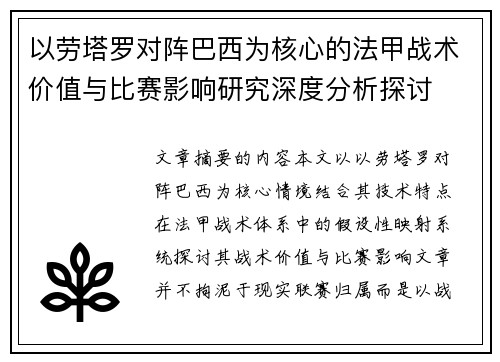 以劳塔罗对阵巴西为核心的法甲战术价值与比赛影响研究深度分析探讨 以劳塔罗对阵巴西为核心的法甲战术价值与比赛影响研究深度分析探讨