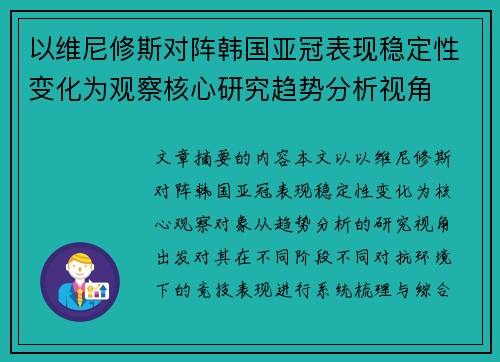 以维尼修斯对阵韩国亚冠表现稳定性变化为观察核心研究趋势分析视角