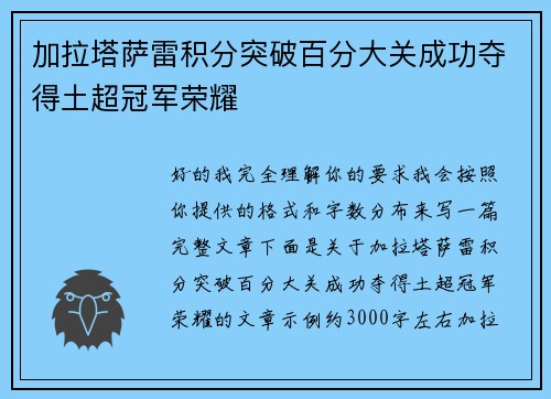 加拉塔萨雷积分突破百分大关成功夺得土超冠军荣耀