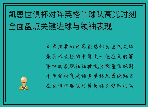 凯恩世俱杯对阵英格兰球队高光时刻全面盘点关键进球与领袖表现