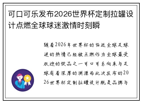 可口可乐发布2026世界杯定制拉罐设计点燃全球球迷激情时刻瞬