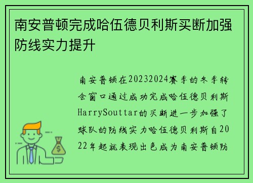 南安普顿完成哈伍德贝利斯买断加强防线实力提升
