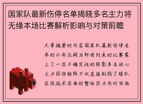 国家队最新伤停名单揭晓多名主力将无缘本场比赛解析影响与对策前瞻