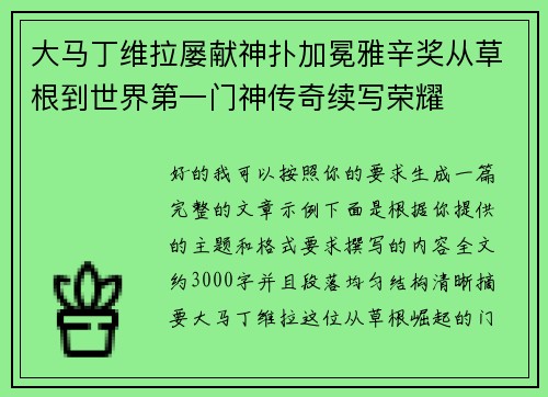 大马丁维拉屡献神扑加冕雅辛奖从草根到世界第一门神传奇续写荣耀