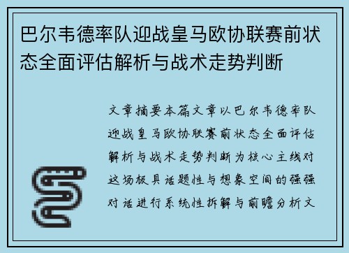 巴尔韦德率队迎战皇马欧协联赛前状态全面评估解析与战术走势判断