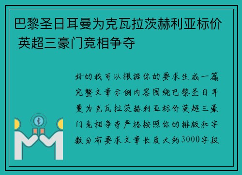 巴黎圣日耳曼为克瓦拉茨赫利亚标价 英超三豪门竞相争夺