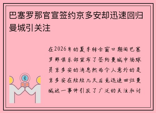 巴塞罗那官宣签约京多安却迅速回归曼城引关注 巴塞罗那官宣签约京多安却迅速回归曼城引关注