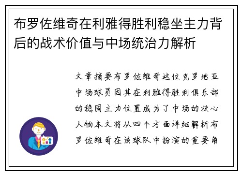 布罗佐维奇在利雅得胜利稳坐主力背后的战术价值与中场统治力解析