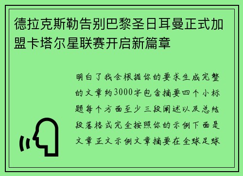 德拉克斯勒告别巴黎圣日耳曼正式加盟卡塔尔星联赛开启新篇章