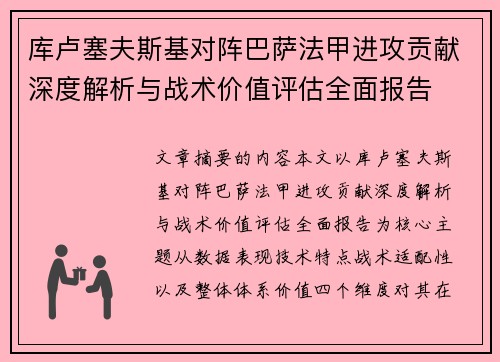库卢塞夫斯基对阵巴萨法甲进攻贡献深度解析与战术价值评估全面报告 库卢塞夫斯基对阵巴萨法甲进攻贡献深度解析与战术价值评估全面报告