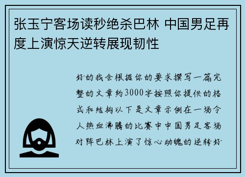 张玉宁客场读秒绝杀巴林 中国男足再度上演惊天逆转展现韧性 张玉宁客场读秒绝杀巴林 中国男足再度上演惊天逆转展现韧性