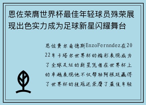 恩佐荣膺世界杯最佳年轻球员殊荣展现出色实力成为足球新星闪耀舞台 恩佐荣膺世界杯最佳年轻球员殊荣展现出色实力成为足球新星闪耀舞台
