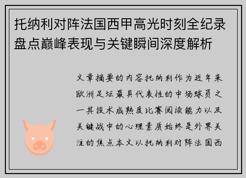 托纳利对阵法国西甲高光时刻全纪录盘点巅峰表现与关键瞬间深度解析