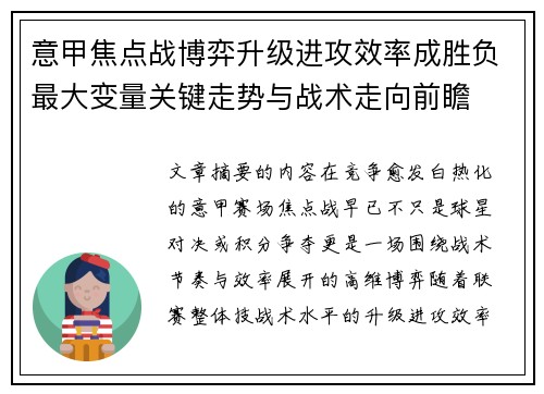 意甲焦点战博弈升级进攻效率成胜负最大变量关键走势与战术走向前瞻