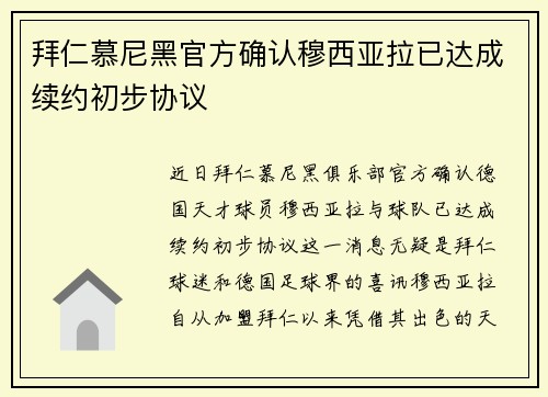 拜仁慕尼黑官方确认穆西亚拉已达成续约初步协议 拜仁慕尼黑官方确认穆西亚拉已达成续约初步协议