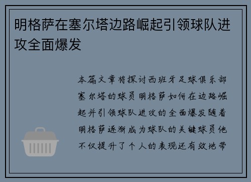 明格萨在塞尔塔边路崛起引领球队进攻全面爆发