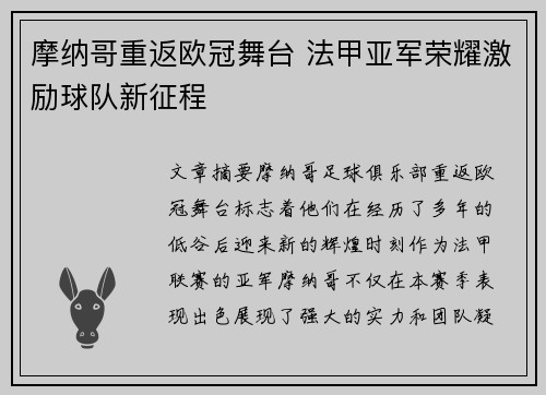 摩纳哥重返欧冠舞台 法甲亚军荣耀激励球队新征程